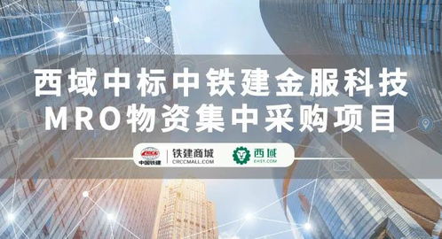 西域成功中標(biāo)中鐵建金服科技MRO物資集中采購項目，助推建筑行業(yè)供應(yīng)鏈數(shù)字化轉(zhuǎn)型